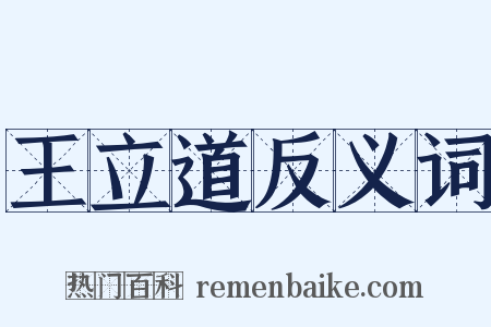 王立道反义词是什么意思的图片